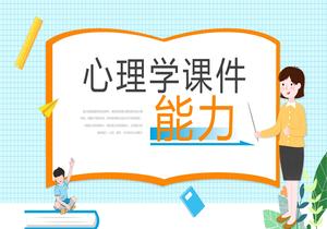 卡通心理教育課件pptx