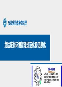 危險廢物環(huán)境管理規(guī)范化及信息化pptx