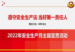 【最新】2022年安全生產(chǎn)月啟動培訓(xùn)課件pptx