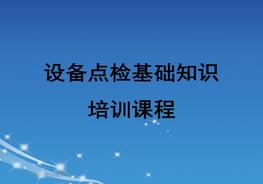 設備點檢基礎知識培訓pptx