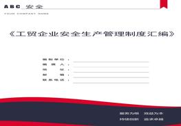 工貿(mào)企業(yè)安全生產(chǎn)管理制度匯編doc