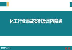 化工行業(yè)事故案例及風(fēng)險隱患pptx