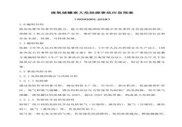 液氧儲罐重大危險源事故應急預案(1)doc