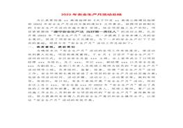 安全生產(chǎn)月總結(jié)精華范本4docx