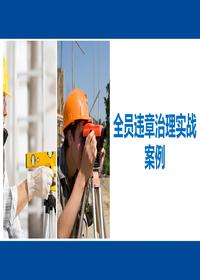 2023年度全員違章治理實(shí)戰(zhàn)案例（50頁(yè)）pptx