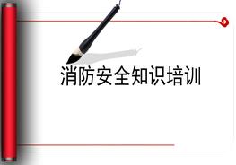 福利院、養(yǎng)老院消防安全知識培訓(xùn)pptx