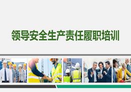 企業(yè)管理者安全履職培訓pptx