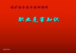 煤礦安全人員職業(yè)危害培訓(xùn)課件（56頁(yè)）pptx