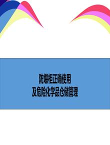 防爆柜正確使用及危險化學品儲存講解 - 副本ppt