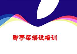 腳手架搭設培訓pptx