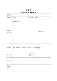 安全生產(chǎn)違章懲處單(外協(xié)外包單位)doc