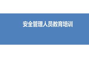 安全管理人員教育培訓ppt