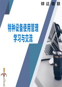特種設(shè)備使用管理學(xué)習(xí)與交流丨85頁ppt