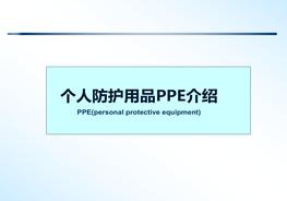 個人防護用品系統(tǒng)性介紹課件pptx