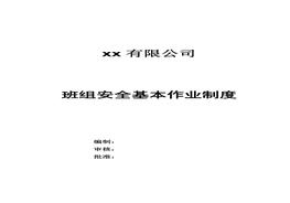 班組安全管理制度匯編(范本)docx