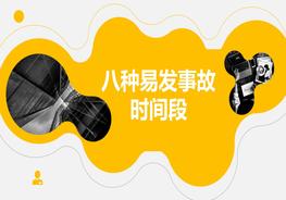 密切關(guān)注這八種易發(fā)事故的時間段pptx