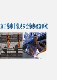 現(xiàn)場常見隱患及檢查要點(diǎn)（55頁）ppt