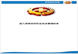 進入受限空間作業(yè)安全管理標準doc