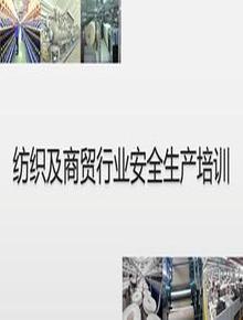 紡織及商貿(mào)行業(yè)安全生產(chǎn)知識(shí)培訓(xùn)-46頁pptx