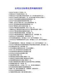 水利安全標(biāo)準(zhǔn)化資料8要素資料規(guī)范docx