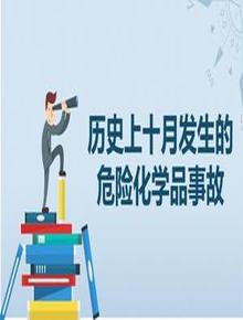 歷史上十月發(fā)生的危險化學品事故pptx