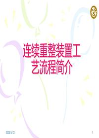 連續(xù)重整裝置工藝流程簡介ppt