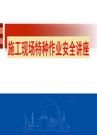 施工現(xiàn)場(chǎng)特種作業(yè)安全培訓(xùn)（45頁(yè)）pptx