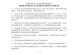 道路交通安全法律法規(guī)和規(guī)章doc