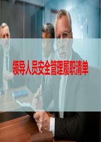 領(lǐng)導(dǎo)人員安全管理履職清單（45頁(yè)）pptx