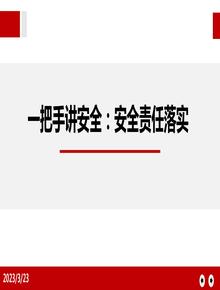 安全責(zé)任落實(shí)（50頁）pptx