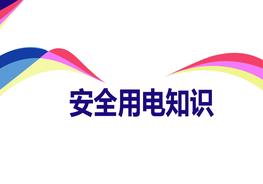 安全用電知識(shí)pptx