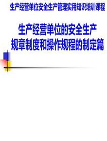 生產(chǎn)經(jīng)營(yíng)單位安全生產(chǎn)規(guī)章制度和操作規(guī)程的制定篇ppt