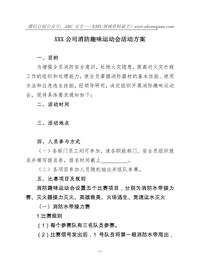 消防趣味運動會活動方案doc