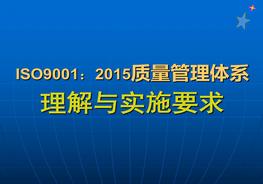 質(zhì)量管理體系理解與實(shí)施要求ppt