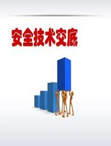 安全技術(shù)交底的職責(zé)及形式（24頁(yè)）pptx