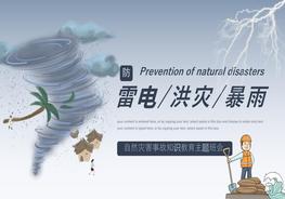 預(yù)防雷電洪災(zāi)暴雨安全知識班會pptx
