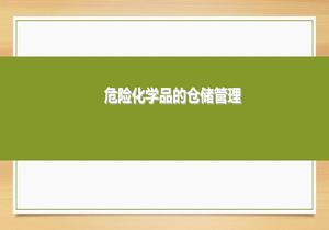 危險(xiǎn)化學(xué)品的倉(cāng)儲(chǔ)管理ppt