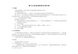 重大危險(xiǎn)源辨識(shí)標(biāo)準(zhǔn)doc