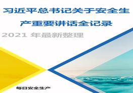 【最新】總書記關(guān)于安全生產(chǎn)重要論述docx