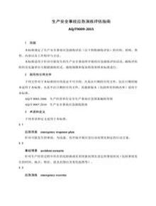 AQT 9009-2015生產(chǎn)安全事故應(yīng)急演練評(píng)估指南docx