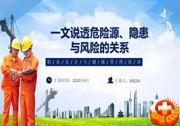 一文說(shuō)透危險(xiǎn)源、隱患和風(fēng)險(xiǎn)間的關(guān)系（43頁(yè)）pptx