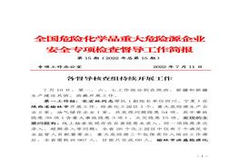 全國(guó)危險(xiǎn)化學(xué)品重大危險(xiǎn)源企業(yè)專項(xiàng)檢查督導(dǎo)工作簡(jiǎn)報(bào)（第15期）pdf