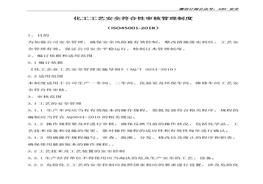 化工工藝安全符合性審核管理制度doc