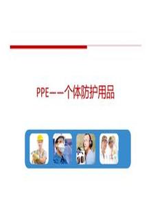 個(gè)人安全防護(hù)用品培訓(xùn)（PPE）pptx