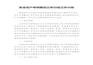 安全生產(chǎn)專項(xiàng)整治三年行動(dòng)工作小結(jié)（5頁(yè)）docx