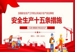加強(qiáng)安全生產(chǎn)工作防止和減少生產(chǎn)安全事故安全生產(chǎn)十五條措施pptx