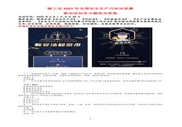 全網(wǎng)最全版！鏈工寶2022年全國(guó)安全生產(chǎn)月知識(shí)競(jìng)賽題庫(kù)及答案（445頁(yè)）docx