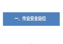 作業(yè)安全站位與作業(yè)安全監(jiān)護（160頁）pptx