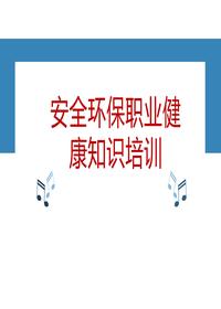 安全環(huán)保職業(yè)健康知識培訓(xùn) (1)pptx