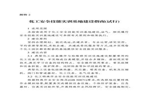 化工安全技能實(shí)訓(xùn)基地建設(shè)指南、危險(xiǎn)化學(xué)品企業(yè)安全培訓(xùn)空間建設(shè)應(yīng)用指南(試行)_20221029_195103pptx